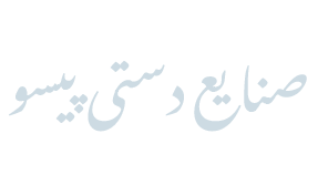 فروشگاه آنلاین صنایع دستی پیسو