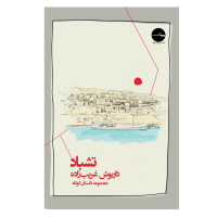 کتاب تشباد اثر داریوش غریب زاده